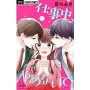 仕事中、だけどやめないで。【マイクロ】 25（小学館） [電子書籍]