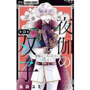 夜伽の双子―贄姫は二人の王子に愛される―【マイクロ】 10（小学館） [電子書籍]