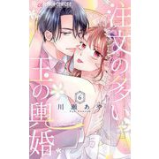 注文の多い玉の輿婚【マイクロ】 6（小学館） [電子書籍]