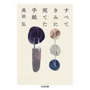 すべてきみに宛てた手紙（筑摩書房） [電子書籍]