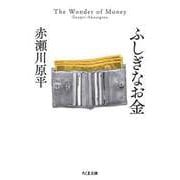 ふしぎなお金（筑摩書房） [電子書籍]