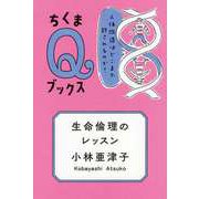 生命倫理のレッスン ――人体改造はどこまで許されるのか？（筑摩書房） [電子書籍]