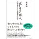 「正しさ」の商人 情報災害を広める風評加害者は誰か（徳間書店） [電子書籍]