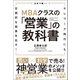 日本で唯一！MBAクラスの「営業」の教科書 テレワーク時代にも圧倒的な結果を出す！（徳間書店） [電子書籍]