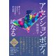 アセンションボディになる 願ったことが必ず叶う12次元世界に戻る秘密（徳間書店） [電子書籍]
