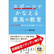 スポーツでかなえる最高の教育 子どもの才能を伸ばす成功体験のつくりかた（徳間書店） [電子書籍]