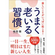 楽しいことがいっぱい起こる！うまく老いる習慣（徳間書店） [電子書籍]