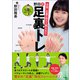 足指・足裏の筋力を鍛える！！ 1日10分自宅でできる 野田式足裏トレ（徳間書店） [電子書籍]
