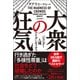 大衆の狂気 ジェンダー・人種・アイデンティティ（徳間書店） [電子書籍]