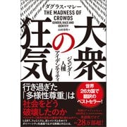 大衆の狂気 ジェンダー・人種・アイデンティティ（徳間書店） [電子書籍]