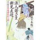 浪人若さま 新見左近 決定版 ： 6 日光身代わり旅（双葉社） [電子書籍]