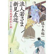 浪人若さま 新見左近 決定版 ： 6 日光身代わり旅（双葉社） [電子書籍]
