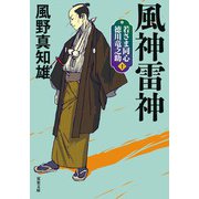 若さま同心 徳川竜之助 ： 10 風神雷神 〈新装版〉（双葉社） [電子書籍]
