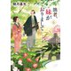 拙者、妹がおりまして ： 6（双葉社） [電子書籍]
