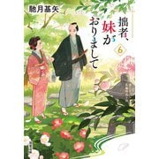 拙者、妹がおりまして ： 6（双葉社） [電子書籍]