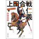 三河雑兵心得 ： 9 上田合戦仁義（双葉社） [電子書籍]