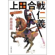 三河雑兵心得 ： 9 上田合戦仁義（双葉社） [電子書籍]