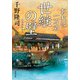 おれは一万石 ： 21 世継の壁（双葉社） [電子書籍]