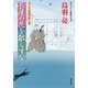 はぐれ長屋の用心棒 ： 53 長屋の花を散らすな（双葉社） [電子書籍]