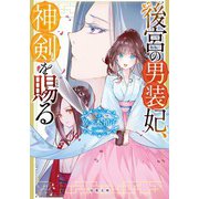後宮の男装妃、神剣を賜る（双葉社） [電子書籍]