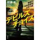 警察庁特命捜査官 水野乃亜 ： 3 デビルズチョイス（双葉社） [電子書籍]