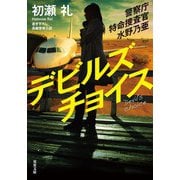 警察庁特命捜査官 水野乃亜 ： 3 デビルズチョイス（双葉社） [電子書籍]