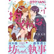 大人になったら抱くからな 分冊版 ： 1（双葉社） [電子書籍]