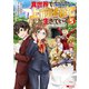 異世界で 上前はねて 生きていく～再生魔法使いのゆるふわ人材派遣生活～（コミック） ： 5（双葉社） [電子書籍]