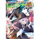 俺だけ選び放題、S級レアアイテムも壊れスキルも覚醒した【シュレディンガーの猫】で思うがまま！～冒険者の俺はレベルも金も稼いで幸せなので、追放してきた連中も自力で頑張ってくれ～（コミック） ： 2（双葉社） [電子書籍]