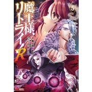 魔王様、リトライ！R（コミック） ： 5（双葉社） [電子書籍]