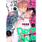 社長は僕のいいなりです 分冊版 ： 5（双葉社） [電子書籍]