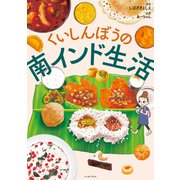 くいしんぼうの南インド生活【電子限定特典付】（イースト･プレス） [電子書籍]