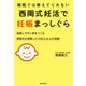 病院では教えてくれない 西岡式妊活で妊娠まっしぐら（主婦の友社） [電子書籍]