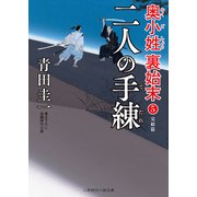 二人の手練（二見書房） [電子書籍]