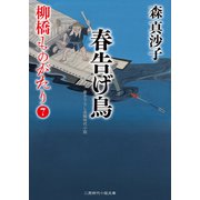 春告げ鳥（二見書房） [電子書籍]