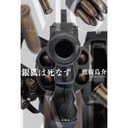 銀狐は死なず（二見書房） [電子書籍]