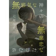 無邪気な神々の無慈悲なたわむれ（二見書房） [電子書籍]