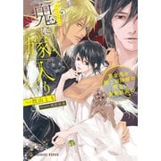 鬼に嫁入り～黄金鬼と闘うお嫁様の明るい家族計画！？～【特別版】（二見書房） [電子書籍]