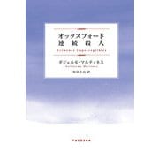 オックスフォード連続殺人（扶桑社） [電子書籍]