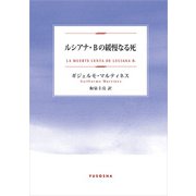 ルシアナ・Bの緩慢なる死（扶桑社） [電子書籍]