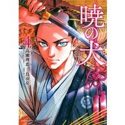 暁の犬（4）（リイド社） [電子書籍]