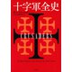 十字軍全史（河出書房新社） [電子書籍]