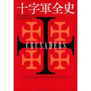 十字軍全史（河出書房新社） [電子書籍]