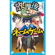 放課後ネームゲーム ゴーストネームタウンからの脱出（講談社） [電子書籍]