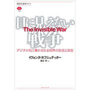 目に見えない戦争 デジタル化に脅かされる世界の安全と安定（講談社） [電子書籍]