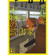 本物の読書家（講談社） [電子書籍]