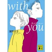 with you（講談社） [電子書籍]