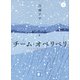 チーム・オベリベリ （上）（講談社） [電子書籍]