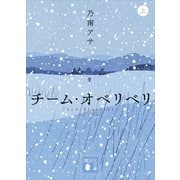 チーム・オベリベリ （上）（講談社） [電子書籍]