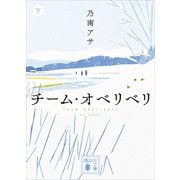 チーム・オベリベリ （下）（講談社） [電子書籍]